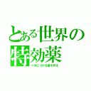 とある世界の特効薬（バカにつける薬を作る）