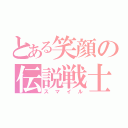 とある笑顔の伝説戦士（スマイル）