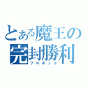 とある魔王の完封勝利（フルボッコ）