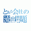 とある会社の流出問題（サイバー攻撃）