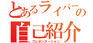 とあるライバーの自己紹介（プレゼンテーション）