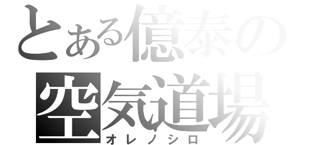 とある億泰の空気道場（オレノシロ）