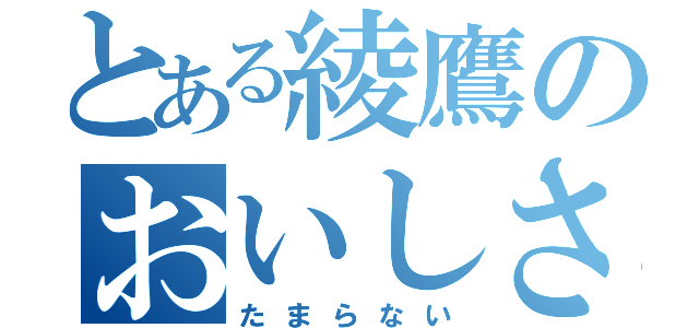 とある綾鷹のおいしさ（たまらない）