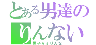 とある男達のりんないじめ（男子ｖｓりんな）