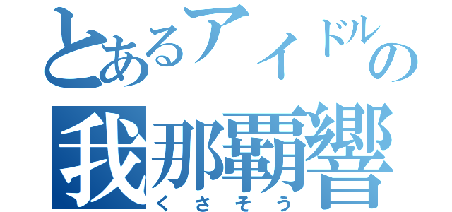 とあるアイドルの我那覇響（くさそう）