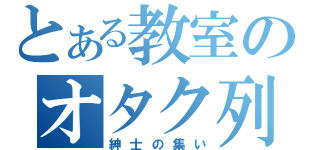 とある教室のオタク列（紳士の集い）