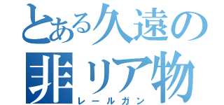 とある久遠の非リア物語（レールガン）