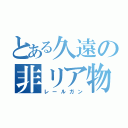 とある久遠の非リア物語（レールガン）