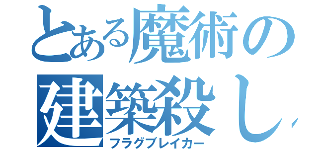 とある魔術の建築殺し（フラグブレイカー）