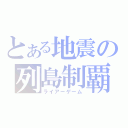 とある地震の列島制覇（ライアーゲーム）