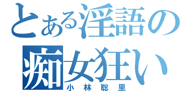 とある淫語の痴女狂い（小林聡里）