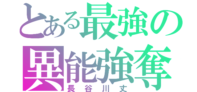 とある最強の異能強奪（長 谷 川 丈）