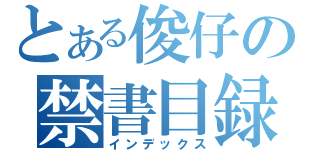 とある俊仔の禁書目録（インデックス）