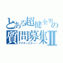 とある超健全男の質問募集Ⅱ（アクティビティー）