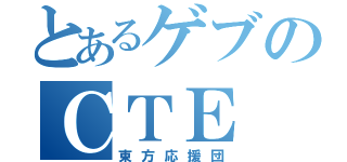 とあるゲブのＣＴＥ（東方応援団）