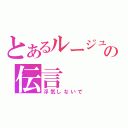 とあるルージュの伝言（浮気しないで）