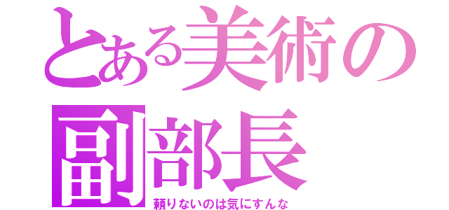 とある美術の副部長（頼りないのは気にすんな）