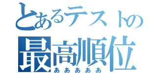 とあるテストの最高順位（あああああ）