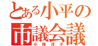 とある小平の市議会議員（小林洋子）