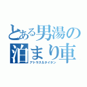 とある男湯の泊まり車（アトラス＆タイタン）