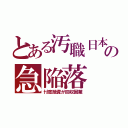 とある汚職日本の急陥落（忖度融資が回収困難）