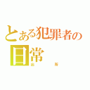 とある犯罪者の日常（出所）