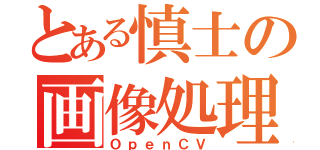 とある慎士の画像処理（ＯｐｅｎＣＶ）