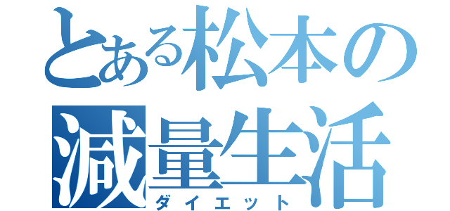 とある松本の減量生活（ダイエット）