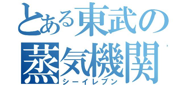 とある東武の蒸気機関（シーイレブン）