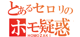 とあるセロリのホモ疑惑（ＨＯＭＯＺＡＫＩ）