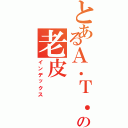 とあるＡ．Ｔ．Ｄの老皮（インデックス）