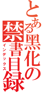 とある黑化の禁書目録Ⅱ（インデックス）