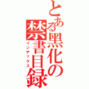 とある黑化の禁書目録Ⅱ（インデックス）