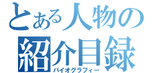 とある人物の紹介目録（バイオグラフィー）