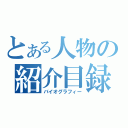 とある人物の紹介目録（バイオグラフィー）