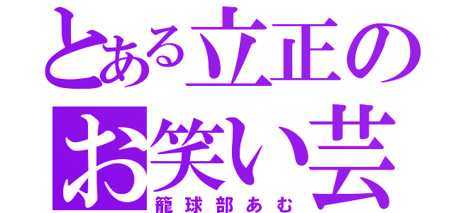 とある立正のお笑い芸人（籠球部あむ）