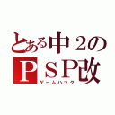 とある中２のＰＳＰ改造（ゲームハック）