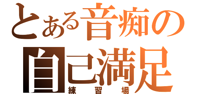 とある音痴の自己満足（練習場）