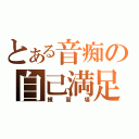 とある音痴の自己満足（練習場）