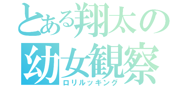 とある翔太の幼女観察（ロリルッキング）