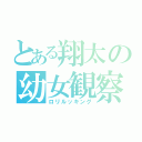 とある翔太の幼女観察（ロリルッキング）