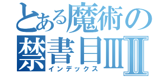 とある魔術の禁書目ⅢⅡ（インデックス）