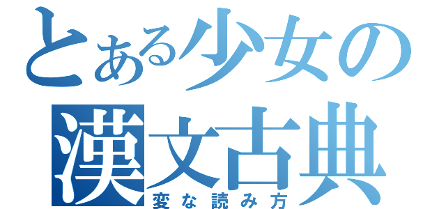 とある少女の漢文古典（変な読み方）