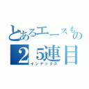 とあるエースもときの２５連目録（インデックス）