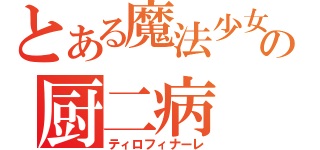 とある魔法少女の厨二病（ティロフィナーレ）