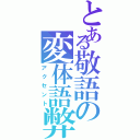 とある敬語の変体語弊（アクセント）