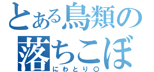 とある鳥類の落ちこぼれ（にわとり〇）