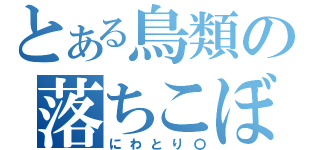 とある鳥類の落ちこぼれ（にわとり〇）