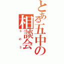 とある五中の相談会（３の３）