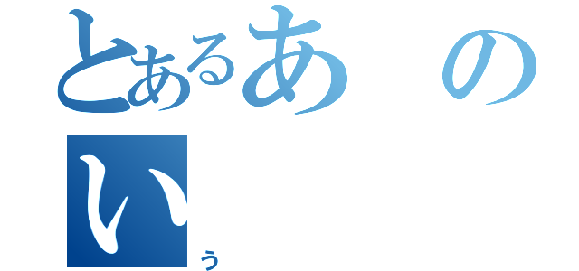 とあるあのい（う）